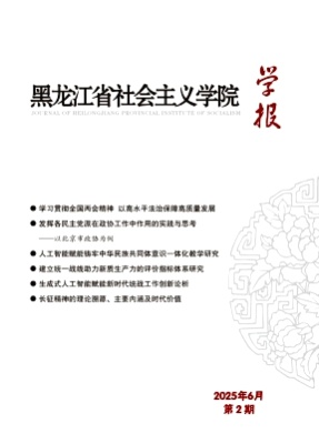 黑龙江省社会主义学院学报杂志